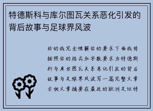 特德斯科与库尔图瓦关系恶化引发的背后故事与足球界风波