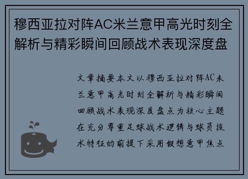 穆西亚拉对阵AC米兰意甲高光时刻全解析与精彩瞬间回顾战术表现深度盘点