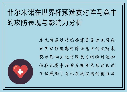 菲尔米诺在世界杯预选赛对阵马竞中的攻防表现与影响力分析