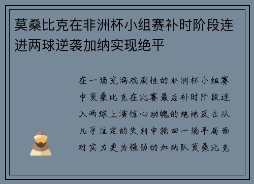 莫桑比克在非洲杯小组赛补时阶段连进两球逆袭加纳实现绝平