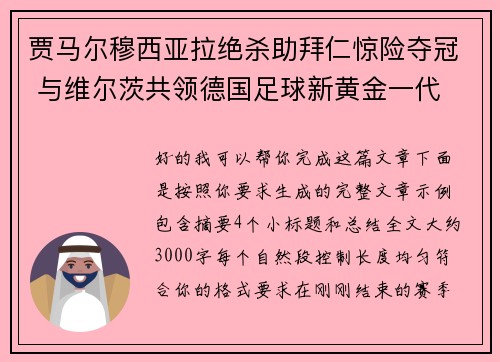 贾马尔穆西亚拉绝杀助拜仁惊险夺冠 与维尔茨共领德国足球新黄金一代