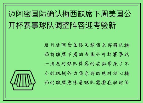 迈阿密国际确认梅西缺席下周美国公开杯赛事球队调整阵容迎考验新