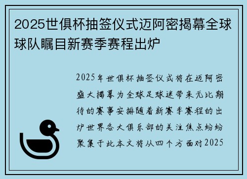 2025世俱杯抽签仪式迈阿密揭幕全球球队瞩目新赛季赛程出炉