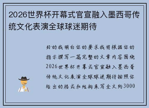 2026世界杯开幕式官宣融入墨西哥传统文化表演全球球迷期待