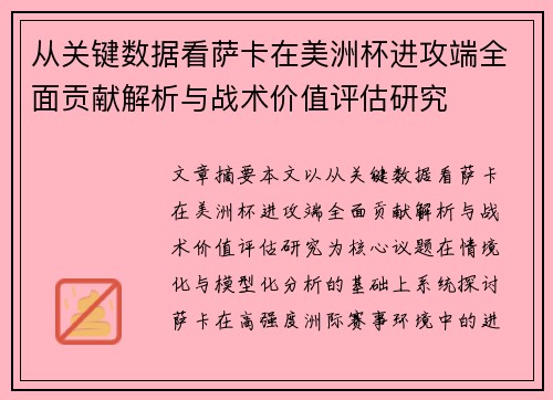 从关键数据看萨卡在美洲杯进攻端全面贡献解析与战术价值评估研究
