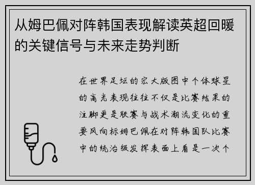 从姆巴佩对阵韩国表现解读英超回暖的关键信号与未来走势判断
