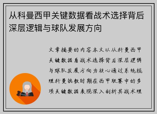 从科曼西甲关键数据看战术选择背后深层逻辑与球队发展方向