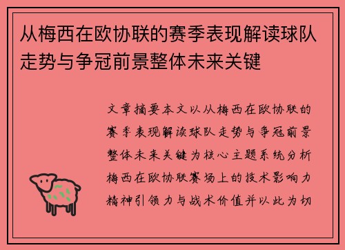 从梅西在欧协联的赛季表现解读球队走势与争冠前景整体未来关键