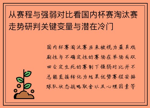 从赛程与强弱对比看国内杯赛淘汰赛走势研判关键变量与潜在冷门
