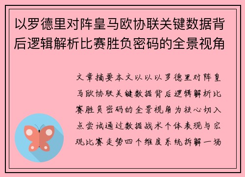 以罗德里对阵皇马欧协联关键数据背后逻辑解析比赛胜负密码的全景视角 以罗德里对阵皇马欧协联关键数据背后逻辑解析比赛胜负密码的全景视角
