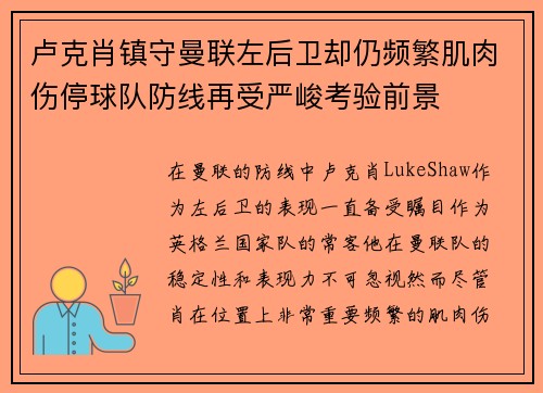 卢克肖镇守曼联左后卫却仍频繁肌肉伤停球队防线再受严峻考验前景