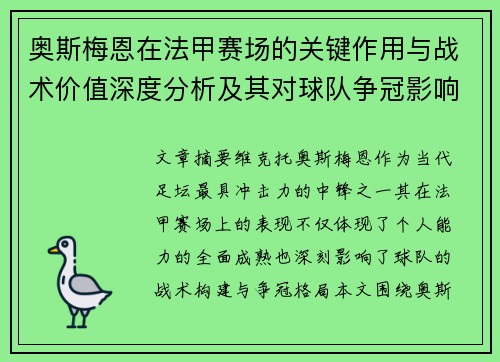 奥斯梅恩在法甲赛场的关键作用与战术价值深度分析及其对球队争冠影响研究
