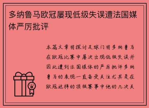 多纳鲁马欧冠屡现低级失误遭法国媒体严厉批评