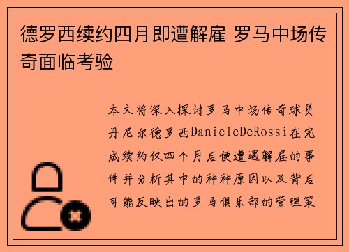 德罗西续约四月即遭解雇 罗马中场传奇面临考验 德罗西续约四月即遭解雇 罗马中场传奇面临考验