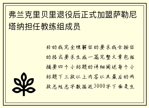 弗兰克里贝里退役后正式加盟萨勒尼塔纳担任教练组成员