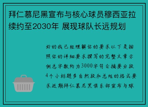 拜仁慕尼黑宣布与核心球员穆西亚拉续约至2030年 展现球队长远规划 拜仁慕尼黑宣布与核心球员穆西亚拉续约至2030年 展现球队长远规划