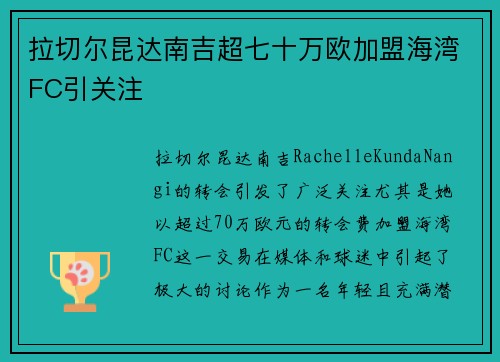 拉切尔昆达南吉超七十万欧加盟海湾FC引关注