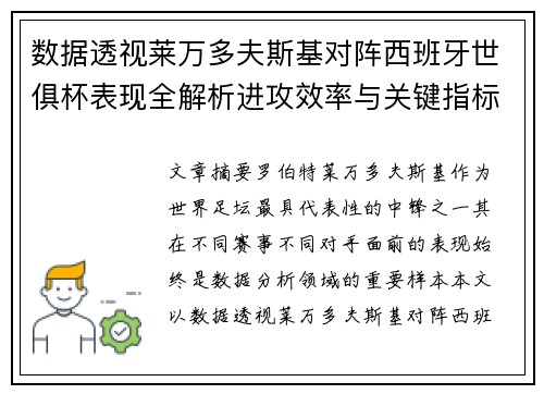 数据透视莱万多夫斯基对阵西班牙世俱杯表现全解析进攻效率与关键指标