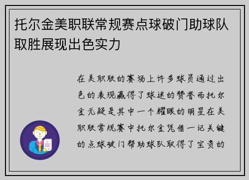 托尔金美职联常规赛点球破门助球队取胜展现出色实力 托尔金美职联常规赛点球破门助球队取胜展现出色实力