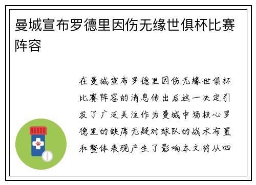 曼城宣布罗德里因伤无缘世俱杯比赛阵容 曼城宣布罗德里因伤无缘世俱杯比赛阵容