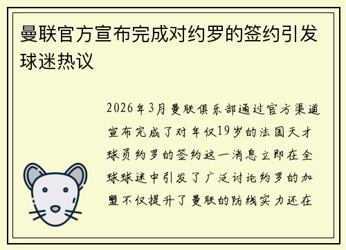 曼联官方宣布完成对约罗的签约引发球迷热议 曼联官方宣布完成对约罗的签约引发球迷热议