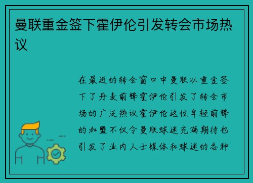 曼联重金签下霍伊伦引发转会市场热议