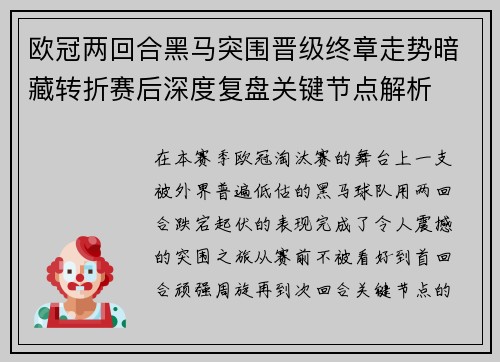 欧冠两回合黑马突围晋级终章走势暗藏转折赛后深度复盘关键节点解析 欧冠两回合黑马突围晋级终章走势暗藏转折赛后深度复盘关键节点解析