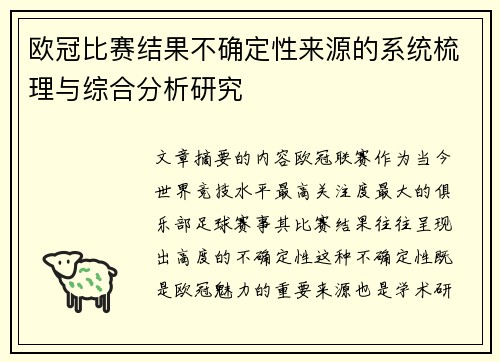 欧冠比赛结果不确定性来源的系统梳理与综合分析研究