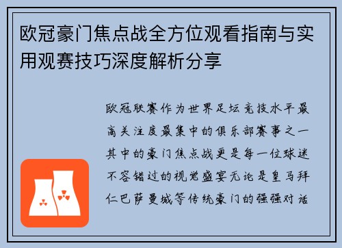 欧冠豪门焦点战全方位观看指南与实用观赛技巧深度解析分享