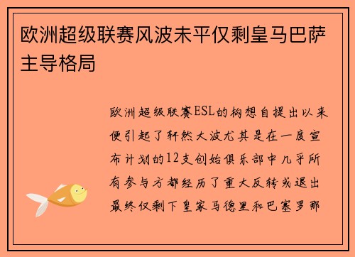 欧洲超级联赛风波未平仅剩皇马巴萨主导格局 欧洲超级联赛风波未平仅剩皇马巴萨主导格局