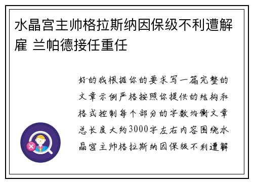 水晶宫主帅格拉斯纳因保级不利遭解雇 兰帕德接任重任 水晶宫主帅格拉斯纳因保级不利遭解雇 兰帕德接任重任