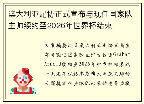 澳大利亚足协正式宣布与现任国家队主帅续约至2026年世界杯结束 澳大利亚足协正式宣布与现任国家队主帅续约至2026年世界杯结束