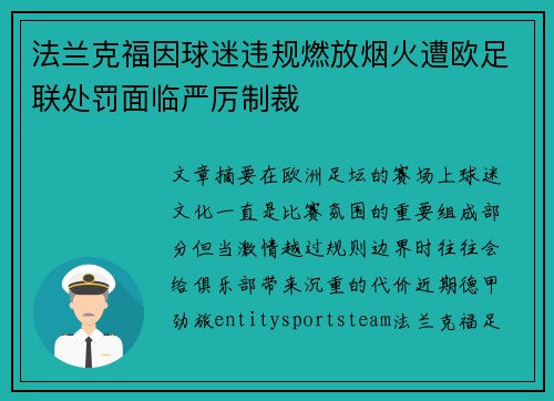 法兰克福因球迷违规燃放烟火遭欧足联处罚面临严厉制裁