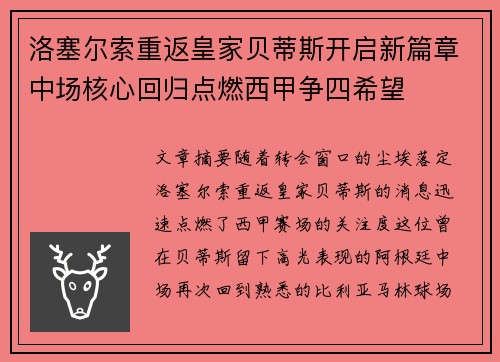 洛塞尔索重返皇家贝蒂斯开启新篇章中场核心回归点燃西甲争四希望