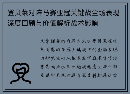 登贝莱对阵马赛亚冠关键战全场表现深度回顾与价值解析战术影响 登贝莱对阵马赛亚冠关键战全场表现深度回顾与价值解析战术影响