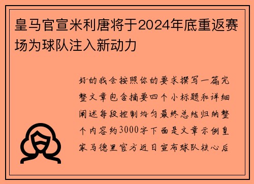 皇马官宣米利唐将于2024年底重返赛场为球队注入新动力 皇马官宣米利唐将于2024年底重返赛场为球队注入新动力