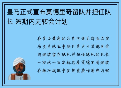 皇马正式宣布莫德里奇留队并担任队长 短期内无转会计划 皇马正式宣布莫德里奇留队并担任队长 短期内无转会计划
