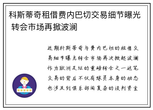 科斯蒂奇租借费内巴切交易细节曝光 转会市场再掀波澜 科斯蒂奇租借费内巴切交易细节曝光 转会市场再掀波澜