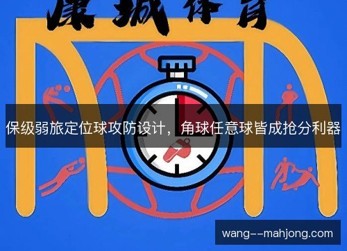 保级弱旅定位球攻防设计,角球任意球皆成抢分利器 保级弱旅定位球攻防设计,角球任意球皆成抢分利器