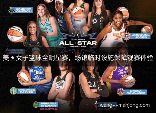 美国女子篮球全明星赛,场馆临时设施保障观赛体验 美国女子篮球全明星赛,场馆临时设施保障观赛体验