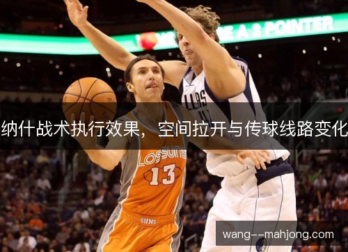 纳什战术执行效果,空间拉开与传球线路变化 纳什战术执行效果,空间拉开与传球线路变化